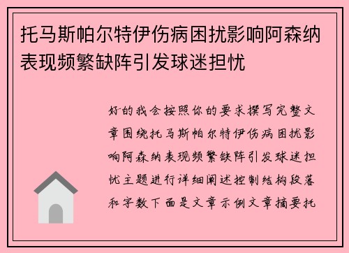 托马斯帕尔特伊伤病困扰影响阿森纳表现频繁缺阵引发球迷担忧