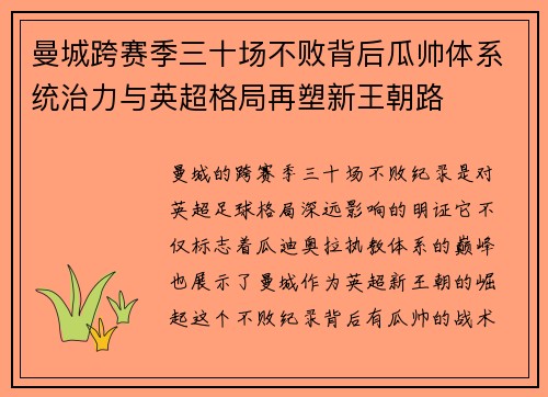 曼城跨赛季三十场不败背后瓜帅体系统治力与英超格局再塑新王朝路 曼城跨赛季三十场不败背后瓜帅体系统治力与英超格局再塑新王朝路