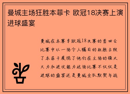 曼城主场狂胜本菲卡 欧冠18决赛上演进球盛宴 曼城主场狂胜本菲卡 欧冠18决赛上演进球盛宴