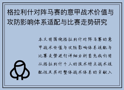 格拉利什对阵马赛的意甲战术价值与攻防影响体系适配与比赛走势研究
