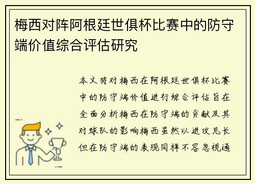 梅西对阵阿根廷世俱杯比赛中的防守端价值综合评估研究