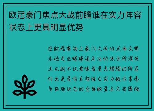 欧冠豪门焦点大战前瞻谁在实力阵容状态上更具明显优势