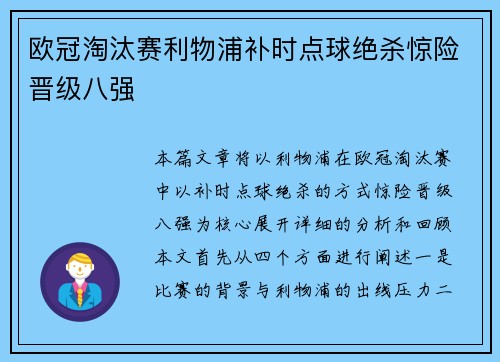 欧冠淘汰赛利物浦补时点球绝杀惊险晋级八强