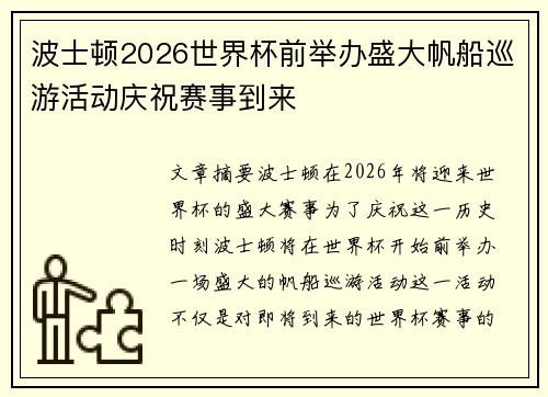 波士顿2026世界杯前举办盛大帆船巡游活动庆祝赛事到来