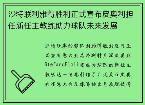 沙特联利雅得胜利正式宣布皮奥利担任新任主教练助力球队未来发展