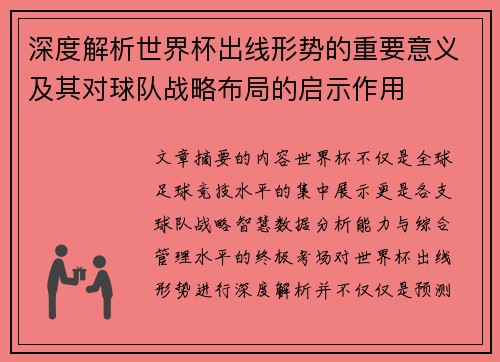 深度解析世界杯出线形势的重要意义及其对球队战略布局的启示作用