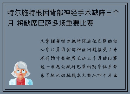 特尔施特根因背部神经手术缺阵三个月 将缺席巴萨多场重要比赛