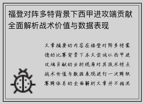 福登对阵多特背景下西甲进攻端贡献全面解析战术价值与数据表现