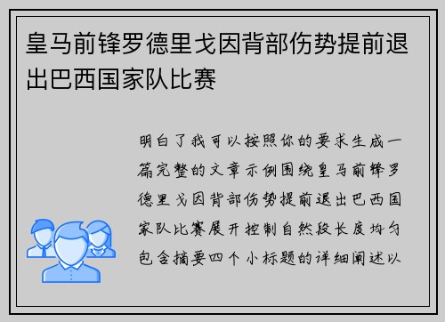 皇马前锋罗德里戈因背部伤势提前退出巴西国家队比赛