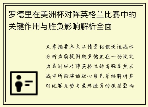罗德里在美洲杯对阵英格兰比赛中的关键作用与胜负影响解析全面