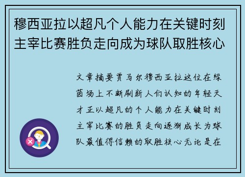 穆西亚拉以超凡个人能力在关键时刻主宰比赛胜负走向成为球队取胜核心