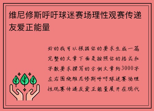维尼修斯呼吁球迷赛场理性观赛传递友爱正能量