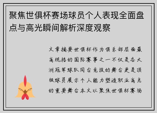 聚焦世俱杯赛场球员个人表现全面盘点与高光瞬间解析深度观察
