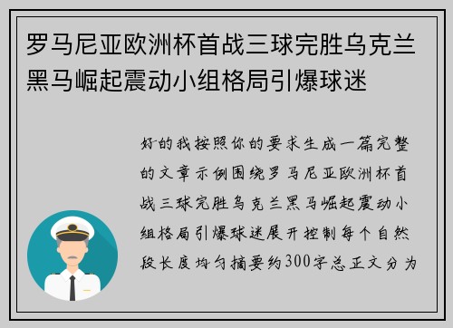 罗马尼亚欧洲杯首战三球完胜乌克兰黑马崛起震动小组格局引爆球迷 罗马尼亚欧洲杯首战三球完胜乌克兰黑马崛起震动小组格局引爆球迷