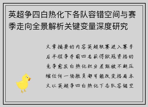 英超争四白热化下各队容错空间与赛季走向全景解析关键变量深度研究