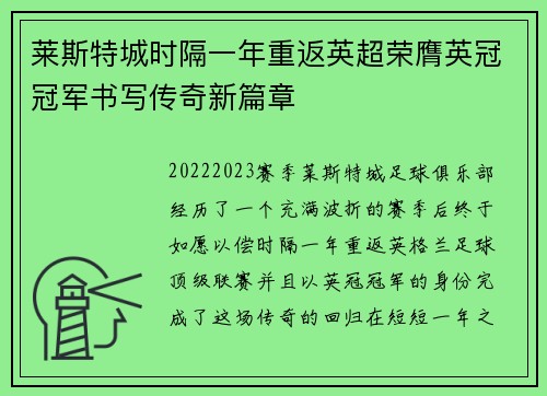 莱斯特城时隔一年重返英超荣膺英冠冠军书写传奇新篇章