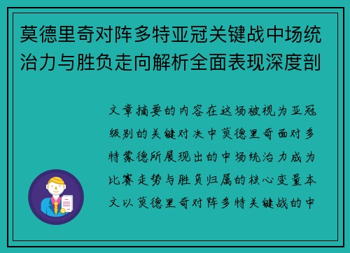 莫德里奇对阵多特亚冠关键战中场统治力与胜负走向解析全面表现深度剖析 莫德里奇对阵多特亚冠关键战中场统治力与胜负走向解析全面表现深度剖析