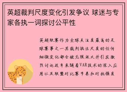 英超裁判尺度变化引发争议 球迷与专家各执一词探讨公平性