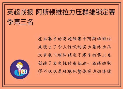 英超战报 阿斯顿维拉力压群雄锁定赛季第三名 英超战报 阿斯顿维拉力压群雄锁定赛季第三名