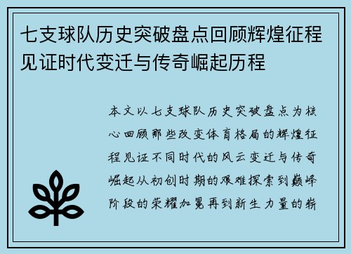 七支球队历史突破盘点回顾辉煌征程见证时代变迁与传奇崛起历程 七支球队历史突破盘点回顾辉煌征程见证时代变迁与传奇崛起历程