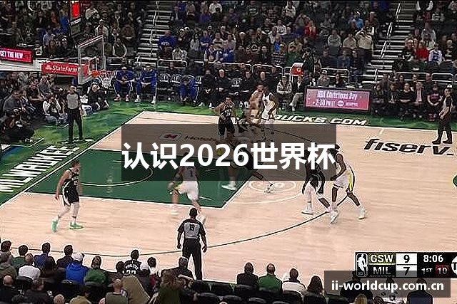 认识2026世界杯