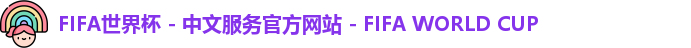 2026世界杯